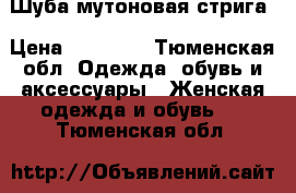 Шуба мутоновая стрига › Цена ­ 12 000 - Тюменская обл. Одежда, обувь и аксессуары » Женская одежда и обувь   . Тюменская обл.